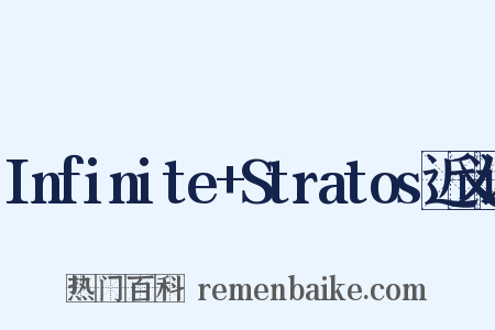 Infinite+Stratos近义词是什么意思的图片